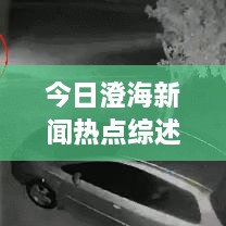 今日澄海新聞熱點(diǎn)綜述，最新消息一網(wǎng)打盡