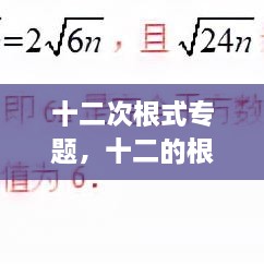 十二次根式專題，十二的根號 