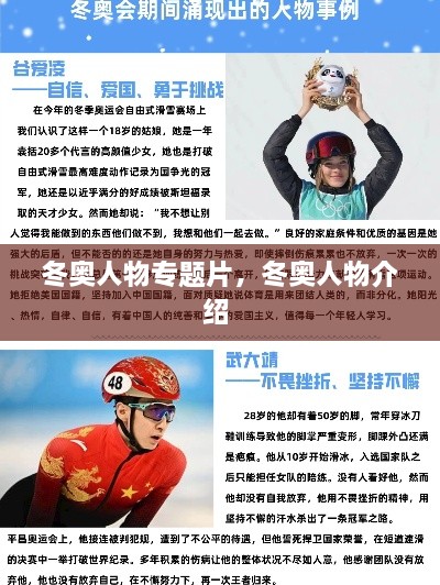 冬奧人物專題片，冬奧人物介紹 