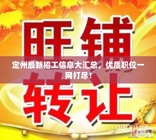 定州最新招工信息大匯總，優(yōu)質(zhì)職位一網(wǎng)打盡！