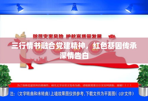 三行情書(shū)融合黨建精神，紅色基因傳承深情告白