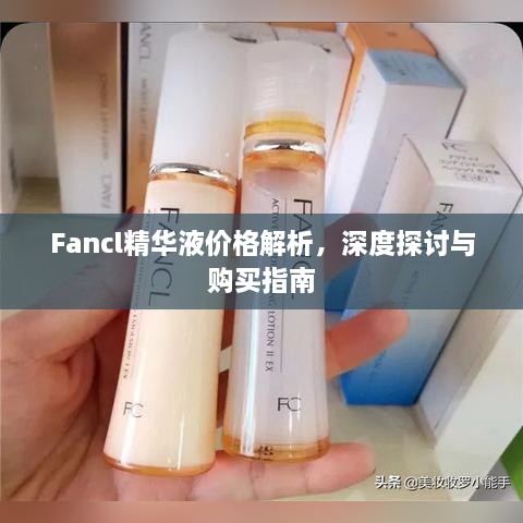 Fancl精華液價(jià)格解析，深度探討與購(gòu)買(mǎi)指南