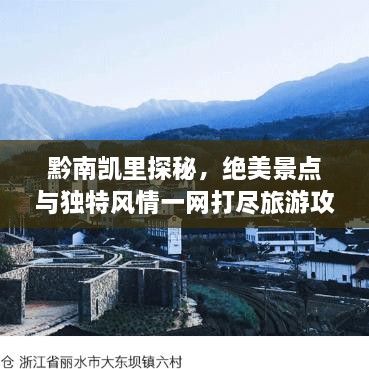 黔南凱里探秘，絕美景點(diǎn)與獨(dú)特風(fēng)情一網(wǎng)打盡旅游攻略！
