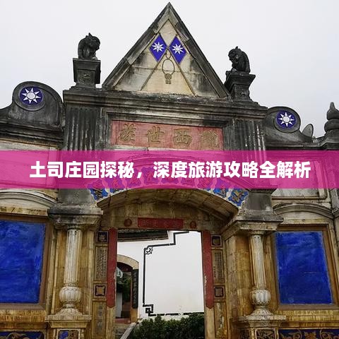 土司莊園探秘，深度旅游攻略全解析