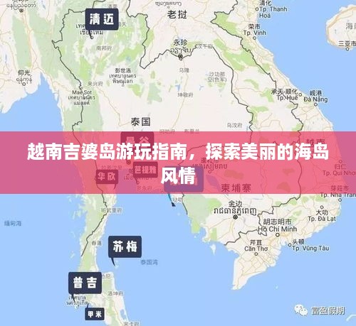 越南吉婆島游玩指南，探索美麗的海島風情