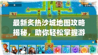 最新炙熱沙城地圖攻略揭秘，助你輕松掌握游戲勝機！