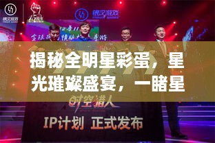 揭秘全明星彩蛋，星光璀璨盛宴，一睹星輝閃耀時(shí)刻