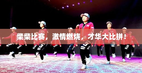 柴柴比賽，激情燃燒，才華大比拼！