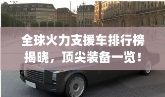 全球火力支援車排行榜揭曉，頂尖裝備一覽！