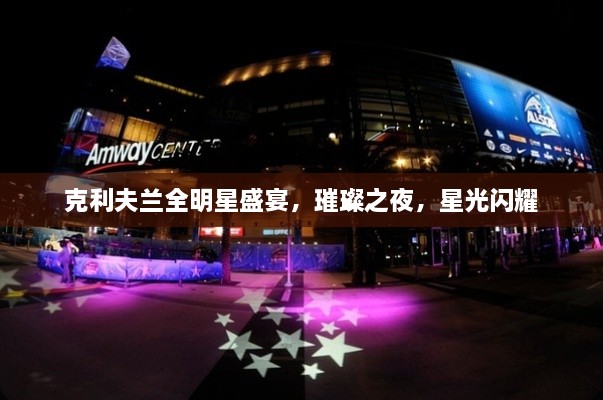 克利夫蘭全明星盛宴，璀璨之夜，星光閃耀