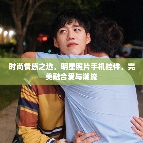 時(shí)尚情感之選，明星照片手機(jī)掛件，完美融合愛(ài)與潮流