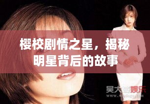櫻校劇情之星，揭秘明星背后的故事