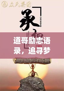 道哥勵(lì)志語錄，追尋夢想的力量與智慧啟迪人生