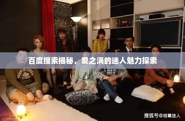 百度搜索揭秘，愛之渦的迷人魅力探索