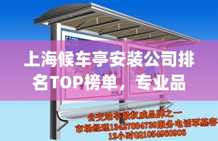 上海候車亭安裝公司排名TOP榜單，專業(yè)品質(zhì)與信譽(yù)之選！