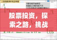股票投資，探索之路，挑戰(zhàn)與機(jī)遇并存