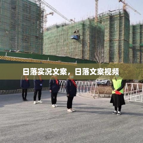 日落實(shí)況文案，日落文案視頻 