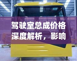 駕駛室總成價(jià)格深度解析，影響因素與探討