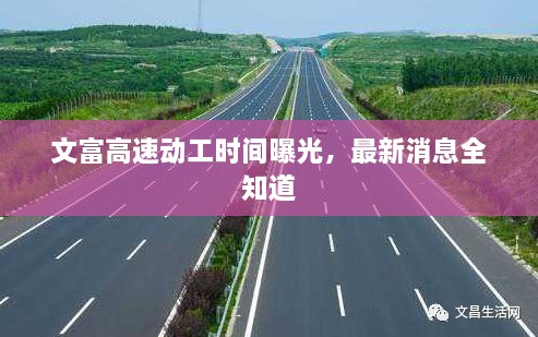 文富高速動(dòng)工時(shí)間曝光，最新消息全知道