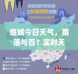 臨城今日天氣，雨落與否？實(shí)時(shí)天氣狀況解析