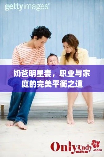 奶爸明星妻，職業(yè)與家庭的完美平衡之道