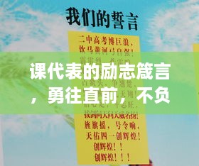 課代表的勵(lì)志箴言，勇往直前，不負(fù)青春韶華