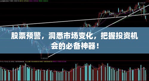 股票預(yù)警，洞悉市場(chǎng)變化，把握投資機(jī)會(huì)的必備神器！