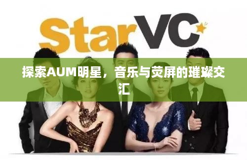 探索AUM明星，音樂與熒屏的璀璨交匯