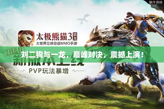 劉二狗與一龍，巔峰對決，震撼上演！