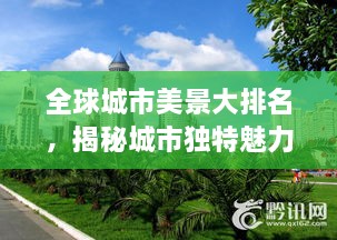 全球城市美景大排名，揭秘城市獨(dú)特魅力，探索美景無(wú)限！