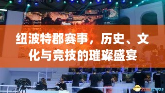 紐波特郡賽事，歷史、文化與競技的璀璨盛宴