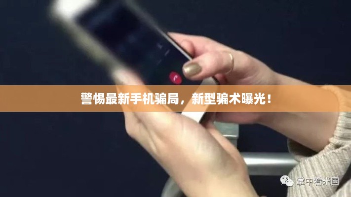 警惕最新手機(jī)騙局，新型騙術(shù)曝光！