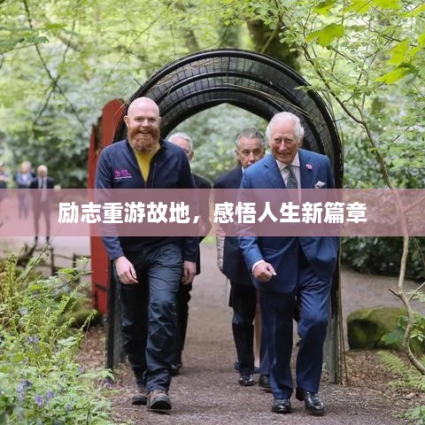 勵(lì)志重游故地，感悟人生新篇章