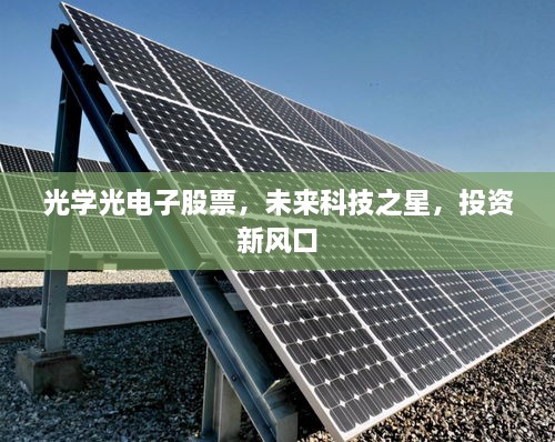 光學(xué)光電子股票，未來科技之星，投資新風(fēng)口