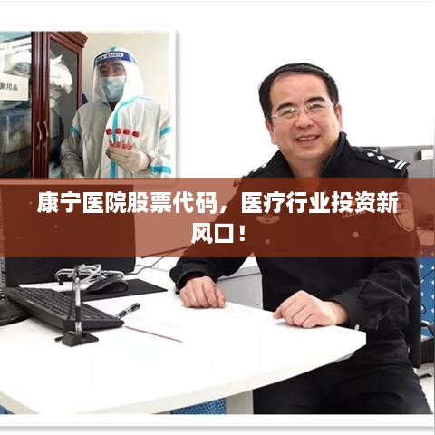 康寧醫(yī)院股票代碼，醫(yī)療行業(yè)投資新風口！