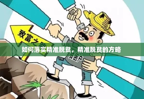 如何落實(shí)精準(zhǔn)脫貧，精準(zhǔn)脫貧的方略 