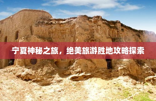 寧夏神秘之旅，絕美旅游勝地攻略探索