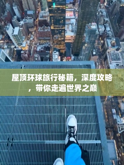 屋頂環(huán)球旅行秘籍，深度攻略，帶你走遍世界之巔