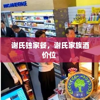 謝氏獨(dú)家餐，謝氏家族酒價(jià)位 