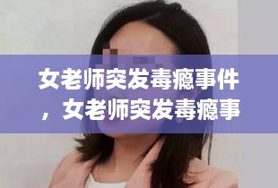 女老師突發(fā)毒癮事件，女老師突發(fā)毒癮事件怎么處理 