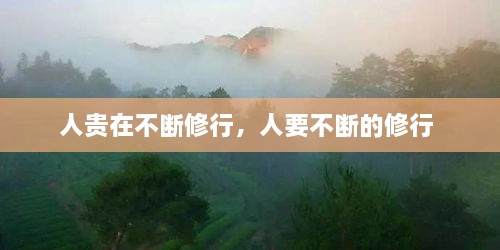 人貴在不斷修行，人要不斷的修行 