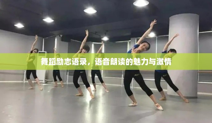 舞蹈勵志語錄，語音朗讀的魅力與激情