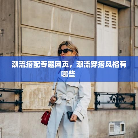 潮流搭配專題網(wǎng)頁，潮流穿搭風(fēng)格有哪些 