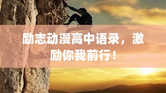 勵志動漫高中語錄，激勵你我前行！