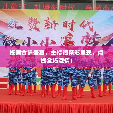 校園合唱盛宴，主持詞精彩呈現(xiàn)，點(diǎn)燃全場(chǎng)激情！