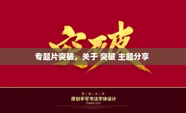 專(zhuān)題片突破，關(guān)于 突破 主題分享 