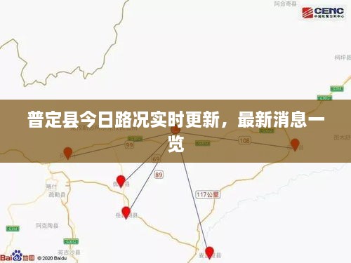 普定縣今日路況實(shí)時(shí)更新，最新消息一覽