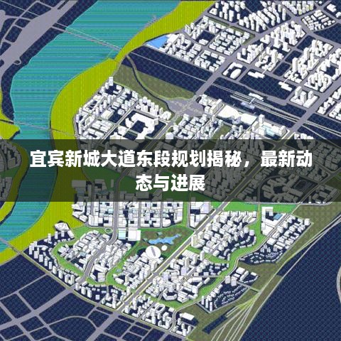 宜賓新城大道東段規(guī)劃揭秘，最新動態(tài)與進展