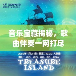 音樂(lè)寶藏揭秘，歌曲伴奏一網(wǎng)打盡，百度音樂(lè)探索之旅啟程！
