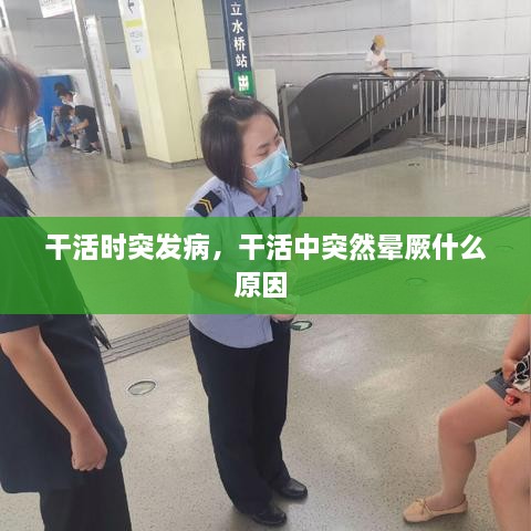 干活時(shí)突發(fā)病，干活中突然暈厥什么原因 